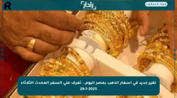 تغير جديد في أسعار الذهب بمصر اليوم.. تعرف على السعر المحدث الثلاثاء 29-7-2025